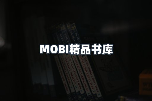 MOBI精品书库