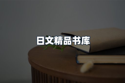 日文精品书库