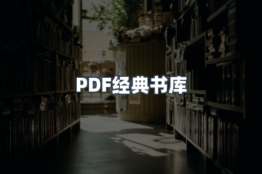 PDF经典书库
