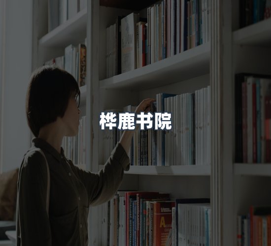 关于桦鹿书院