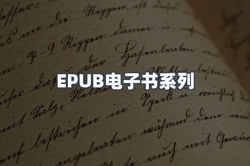 EPUB电子书系列
