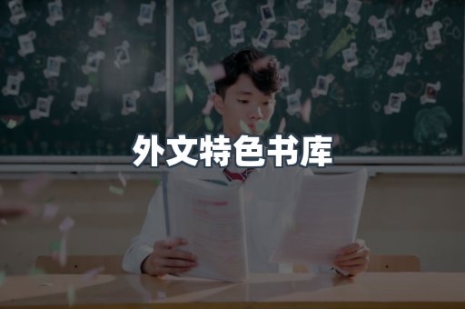 外文特色书库