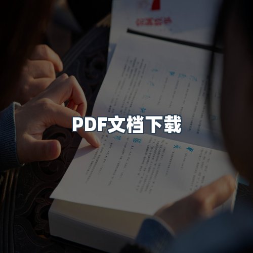 服务优势