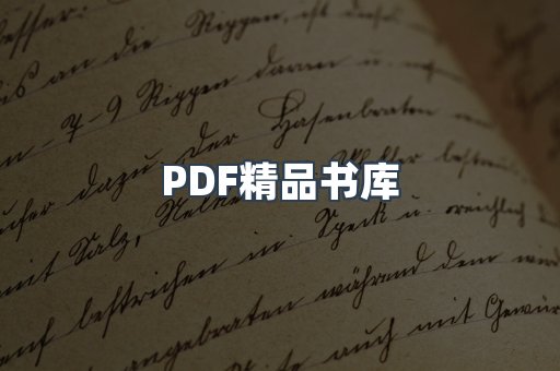 PDF精品书库